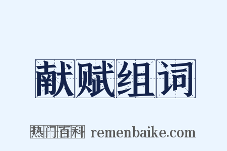 献赋组词是什么意思的图片